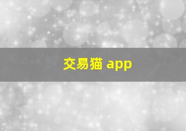 交易猫 app